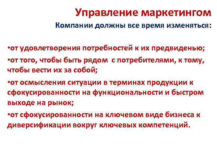 Управление маркетингом Компании должны все время изменяться: • от удовлетворения потребностей к их предвиденью;