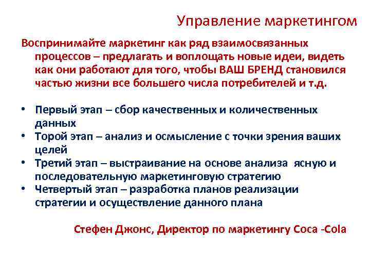 Управление маркетингом Воспринимайте маркетинг как ряд взаимосвязанных процессов – предлагать и воплощать новые идеи,