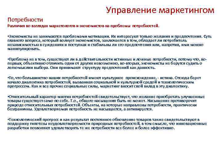 Потребности Управление маркетингом Различия во взглядах маркетологов и экономистов на проблемы потребностей. • Экономисты