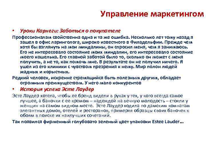 Управление маркетингом • Уроки Карнеги: Заботься о покупателе Профессионалам свойственна одна и та же