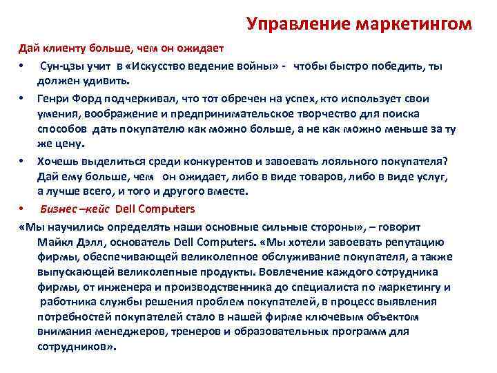 Управление маркетингом Дай клиенту больше, чем он ожидает • Сун-цзы учит в «Искусство ведение