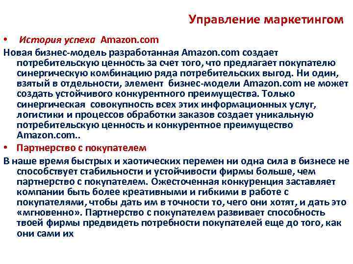 Управление маркетингом • История успеха Amazon. com Новая бизнес-модель разработанная Amazon. com создает потребительскую