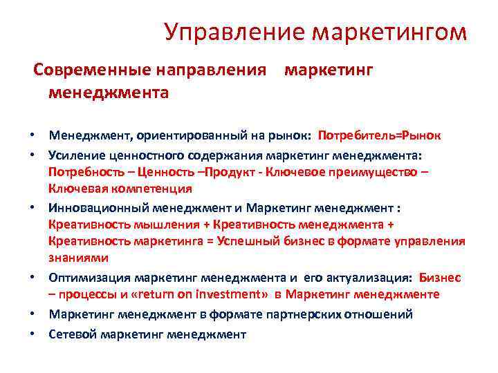 Управляющий направления. Маркетинг менеджмент. Понятия маркетинга и менеджмента.. Направление менеджмент маркетинг. Современные тенденции маркетинга.