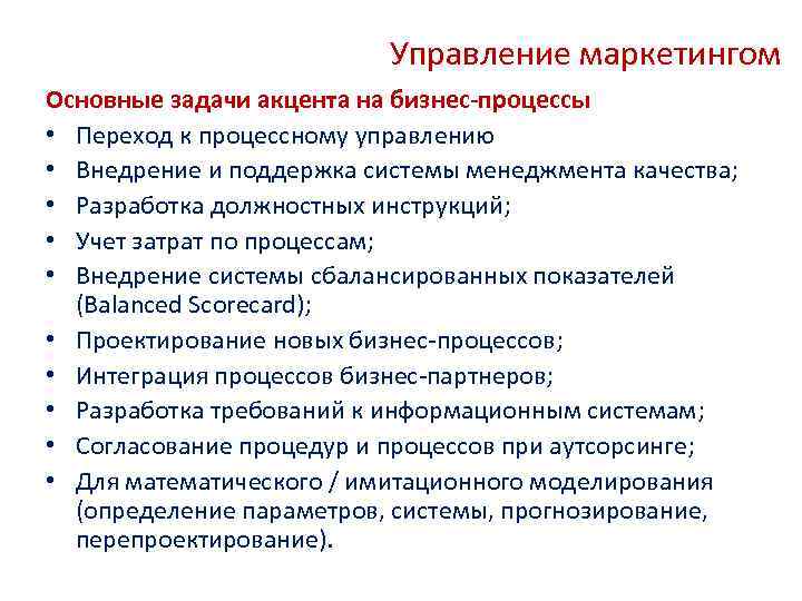 Управление маркетингом Основные задачи акцента на бизнес-процессы • Переход к процессному управлению • Внедрение