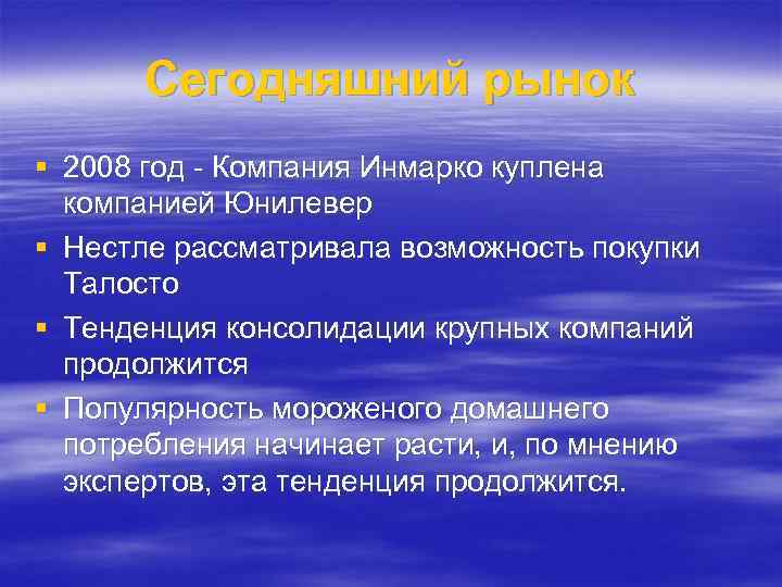 Сегодняшний рынок § 2008 год - Компания Инмарко куплена компанией Юнилевер § Нестле рассматривала