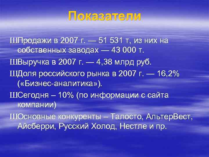 Показатели ШПродажи в 2007 г. — 51 531 т, из них на собственных заводах