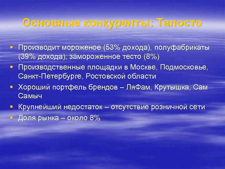 Основные конкуренты: Талосто § Производит мороженое (53% дохода), полуфабрикаты (39% дохода), замороженное тесто (8%)