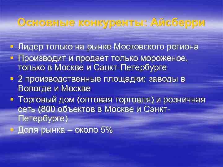 Основные конкуренты: Айсберри § Лидер только на рынке Московского региона § Производит и продает