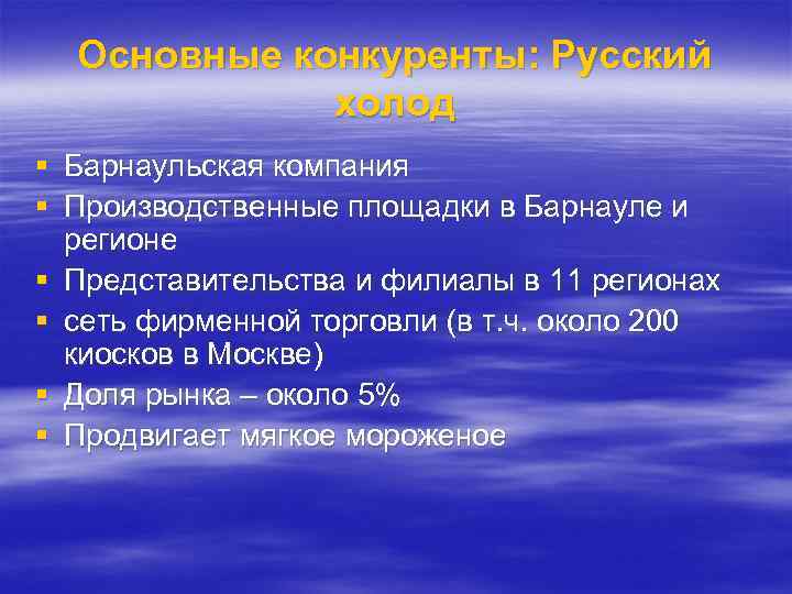 Основные конкуренты: Русский холод § Барнаульская компания § Производственные площадки в Барнауле и регионе