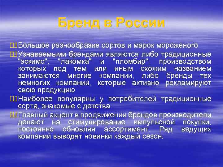 Бренд в России Ш Большое разнообразие сортов и марок мороженого Ш Узнаваемыми брендами являются