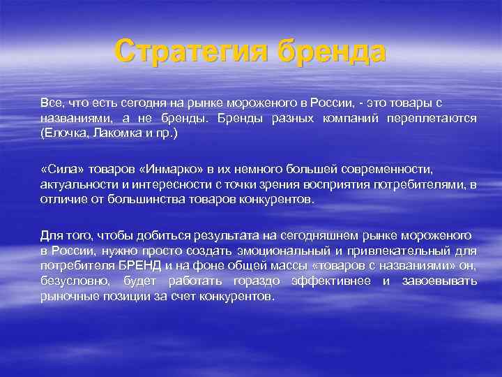 Стратегия бренда Все, что есть сегодня на рынке мороженого в России, - это товары