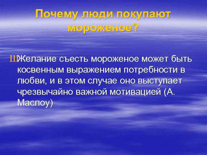 Почему люди покупают мороженое? ШЖелание съесть мороженое может быть косвенным выражением потребности в любви,