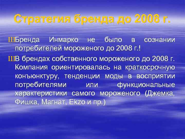 Стратегия бренда до 2008 г. ШБренда Инмарко не было в сознании потребителей мороженого до