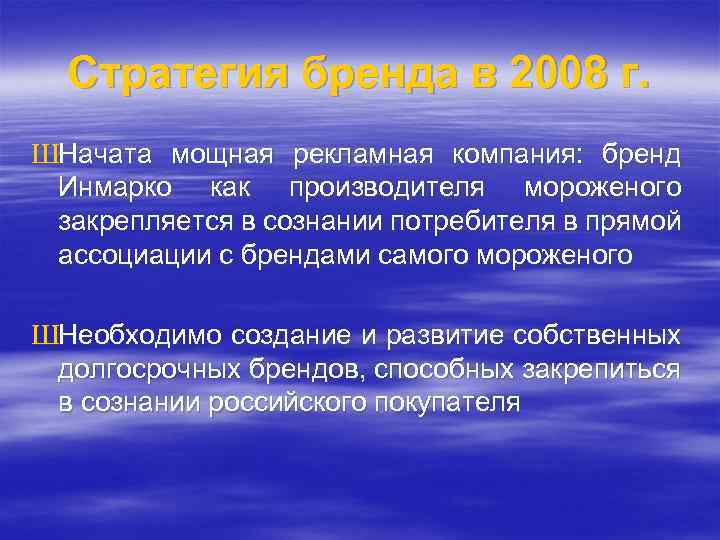 Стратегия бренда в 2008 г. ШНачата мощная рекламная компания: бренд Инмарко как производителя мороженого