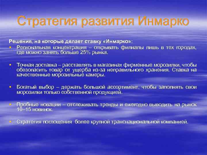 Стратегия развития Инмарко Решения, на которые делает ставку «Инмарко» : § Региональная концентрация –