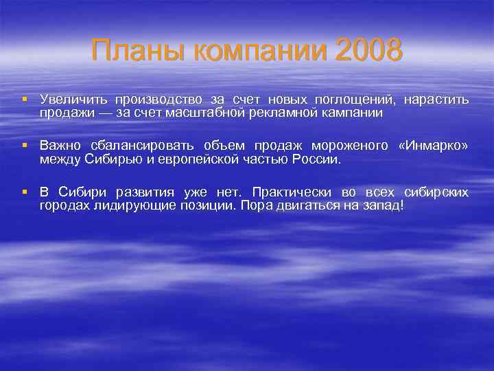 Планы компании 2008 § Увеличить производство за счет новых поглощений, нарастить продажи — за