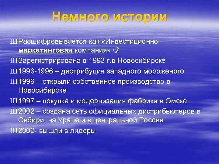 Немного истории Ш Расшифровывается как «Инвестиционномаркетинговая компания» Ш Зарегистрирована в 1993 г. в Новосибирске