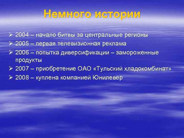 Немного истории Ø 2004 – начало битвы за центральные регионы Ø 2005 – первая