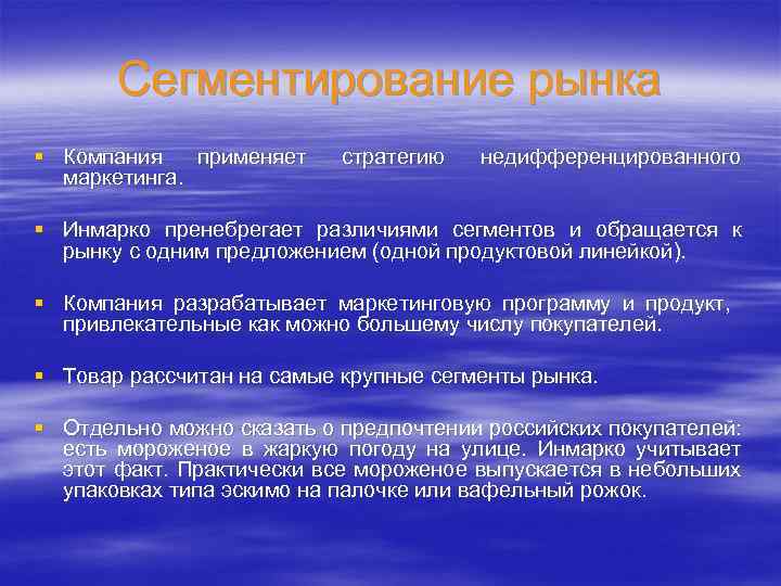 Сегментирование рынка § Компания применяет маркетинга. стратегию недифференцированного § Инмарко пренебрегает различиями сегментов и