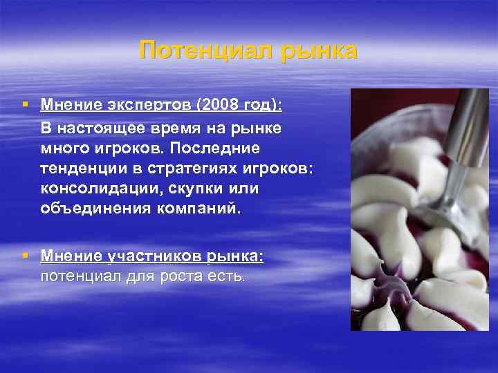 Потенциал рынка § Мнение экспертов (2008 год): В настоящее время на рынке много игроков.