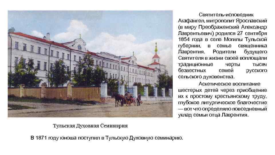 Святитель-исповедник Агафангел, митрополит Ярославский (в миру Преображенский Александр Лаврентьевич) родился 27 сентября 1854 года