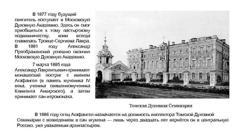В 1877 году будущий святитель поступает в Московскую Духовную Академию. Здесь он смог приобщиться