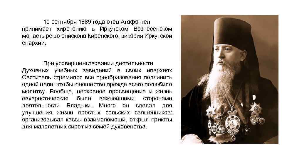 10 сентября 1889 года отец Агафангел принимает хиротонию в Иркутском Вознесенском монастыре во епископа