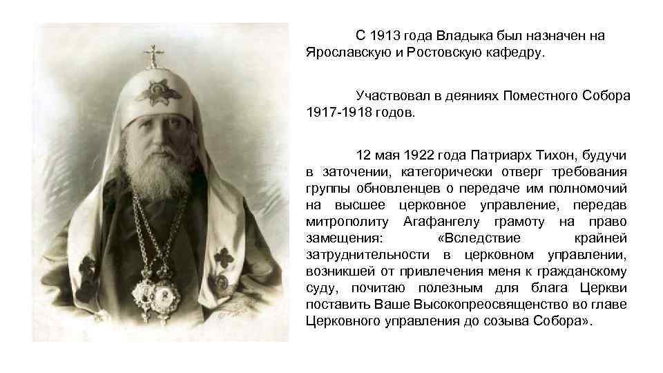 Почему рпц не переходит на григорианский. Патриарх Тихон 1922. Патриарх Тихон 1917. Митрополит Агафангел 1922 год. Вострышев Патриарх Тихон.