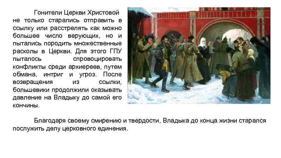 Гонители Церкви Христовой не только старались отправить в ссылку или расстрелять как можно большее