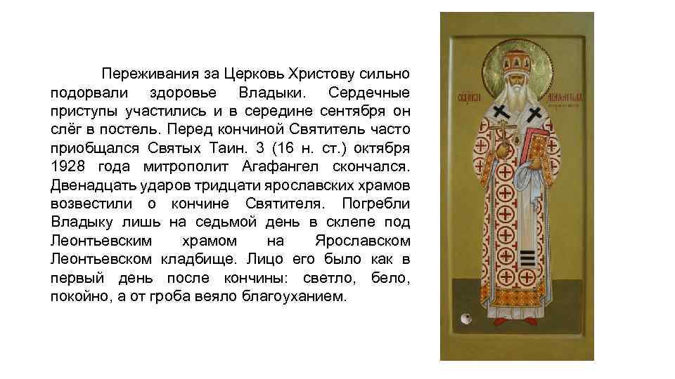 Переживания за Церковь Христову сильно подорвали здоровье Владыки. Сердечные приступы участились и в середине