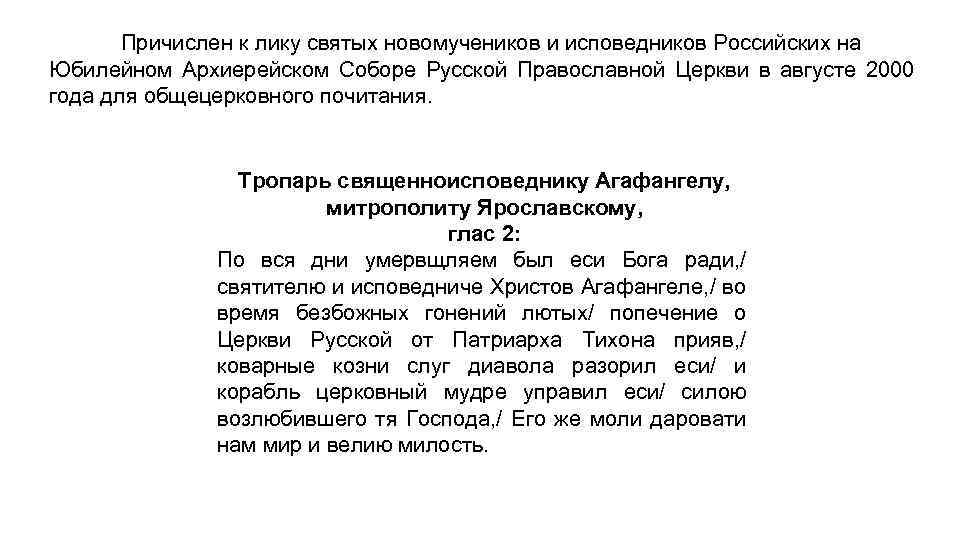 Причислен к лику святых новомучеников и исповедников Российских на Юбилейном Архиерейском Соборе Русской Православной