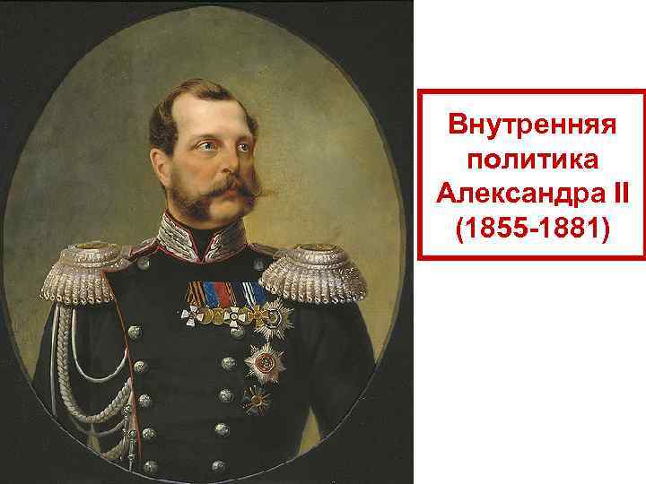 Внутренняя политика Александра II (1855 -1881) 