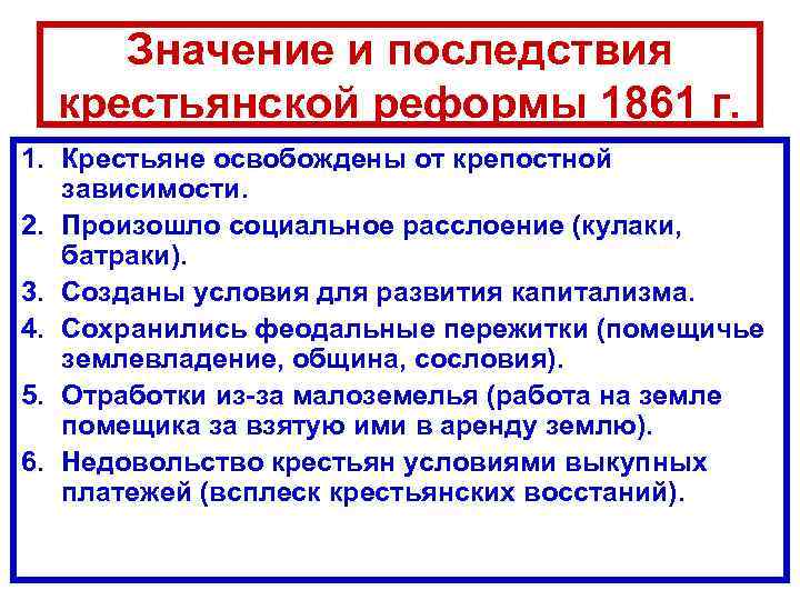 Значение и последствия крестьянской реформы 1861 г. 1. Крестьяне освобождены от крепостной зависимости. 2.
