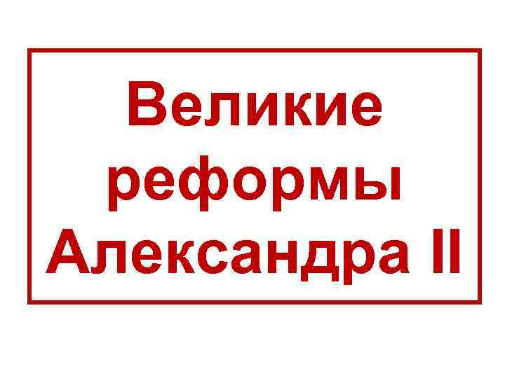 Великие реформы Александра II 