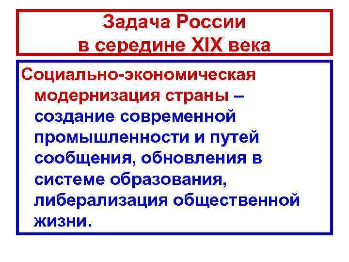 Задача России в середине XIX века Социально-экономическая модернизация страны – создание современной промышленности и