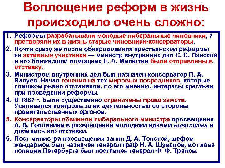 Воплощение реформ в жизнь происходило очень сложно: 1. Реформы разрабатывали молодые либеральные чиновники, а