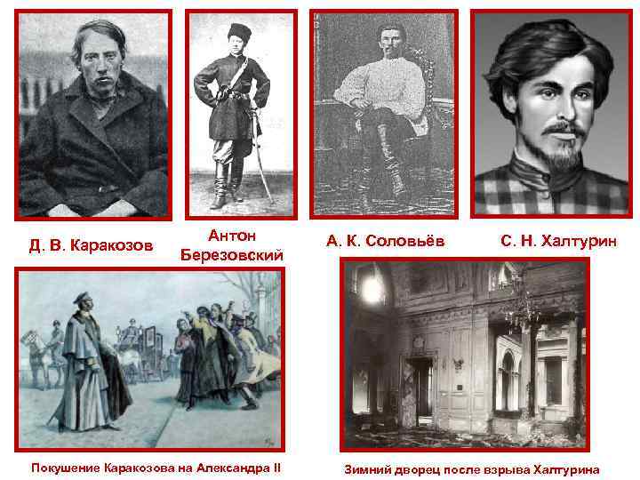 Д. В. Каракозов Антон Березовский Покушение Каракозова на Александра II А. К. Соловьёв С.