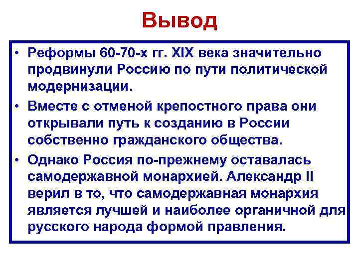 Вывод • Реформы 60 -70 -х гг. XIX века значительно продвинули Россию по пути