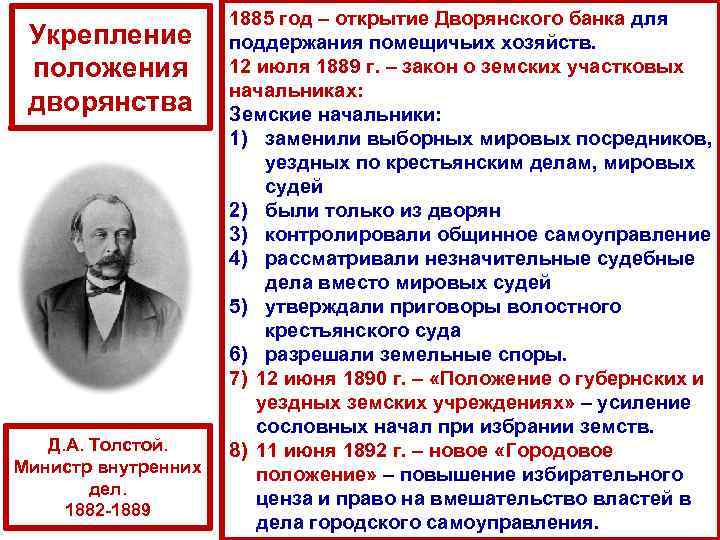 Укрепление положения дворянства Д. А. Толстой. Министр внутренних дел. 1882 1889 1885 год –