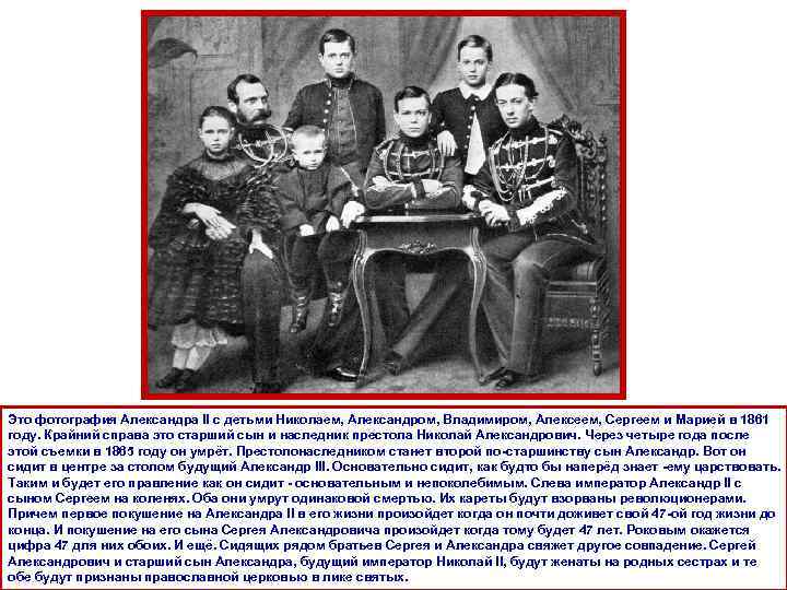 Это фотография Александра II с детьми Николаем, Александром, Владимиром, Алексеем, Сергеем и Марией в