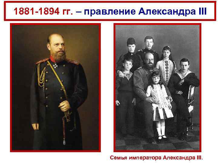 1881 1894 гг. – правление Александра III Семья императора Александра III. 