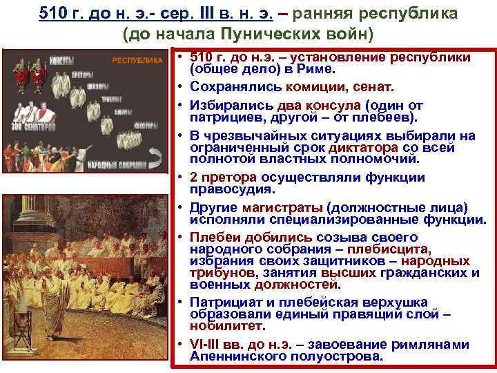 510 г. до н. э. - сер. III в. н. э. – ранняя республика