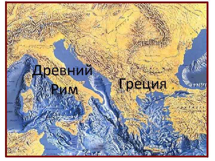 Древний Рим Греция 