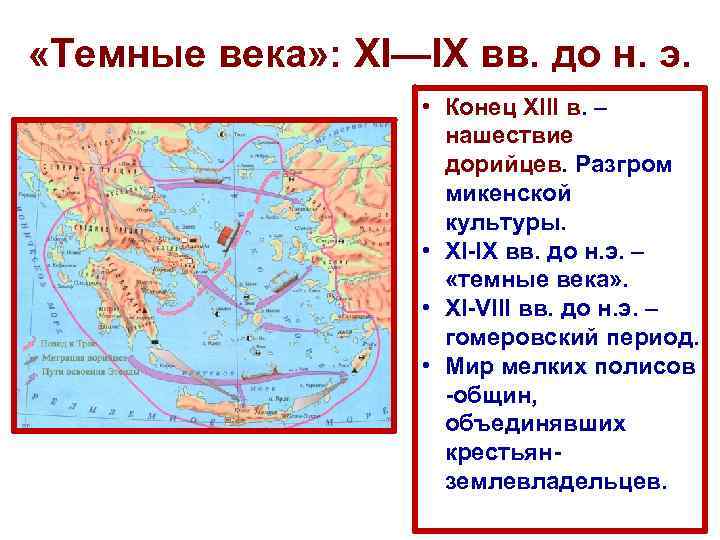 Какие последствия для греции имело дорийское завоевание. Темные века Греция века. Древняя Греция Дорийское завоевание.