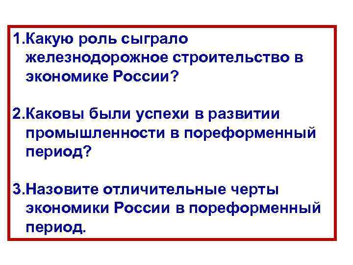 1. Какую роль сыграло железнодорожное строительство в экономике России? 2. Каковы были успехи в