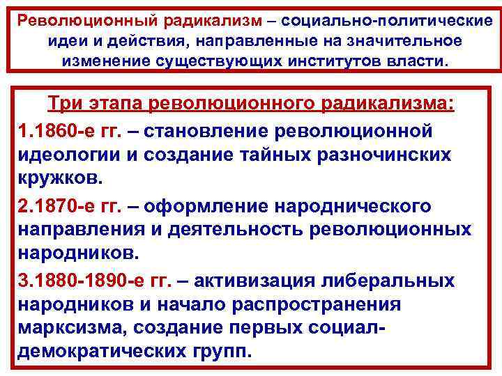 Революционный радикализм – социально-политические идеи и действия, направленные на значительное изменение существующих институтов власти.