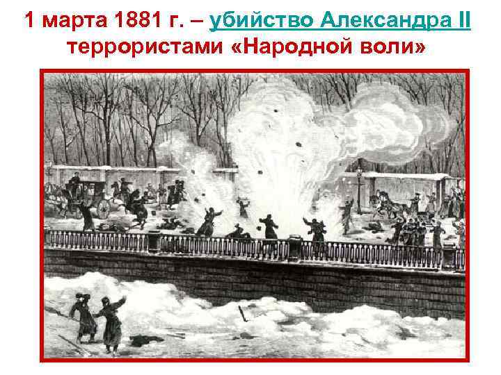 1 марта 1881 г. – убийство Александра II террористами «Народной воли» 