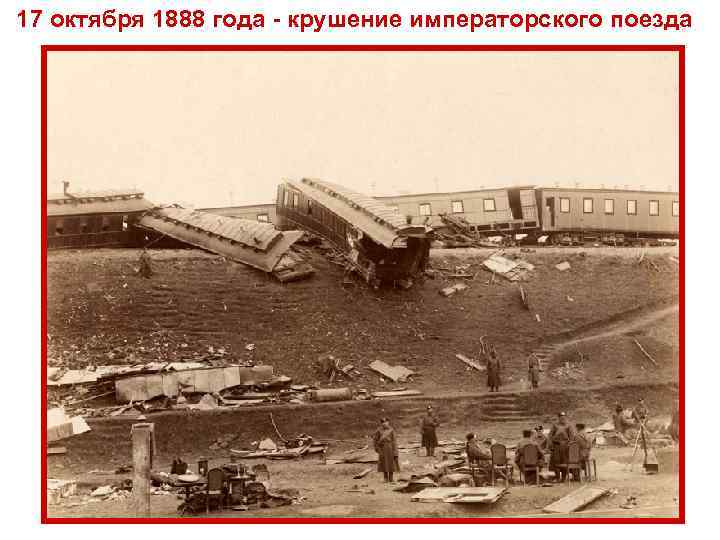 17 октября 1888 года - крушение императорского поезда 