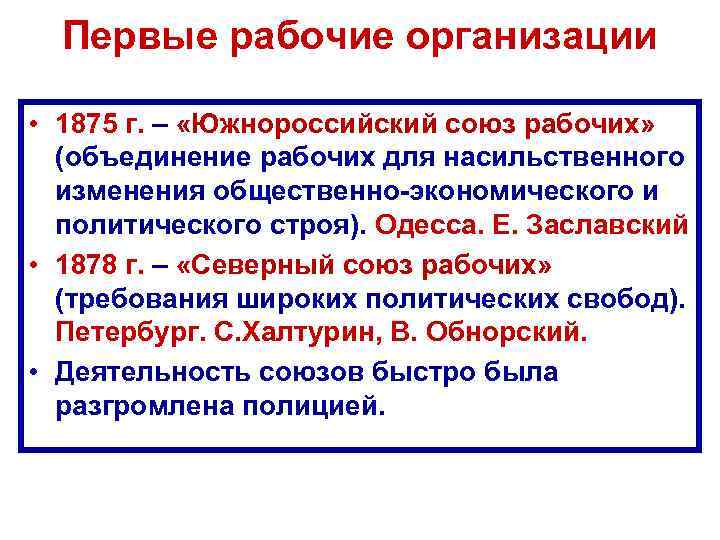 Первые рабочие организации • 1875 г. – «Южнороссийский союз рабочих» (объединение рабочих для насильственного