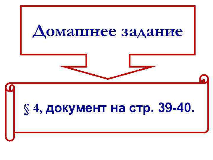 Домашнее задание § 4, документ на стр. 39 -40. 